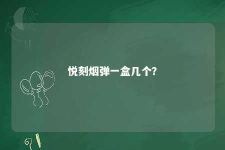 悦刻烟弹一盒几个？ 